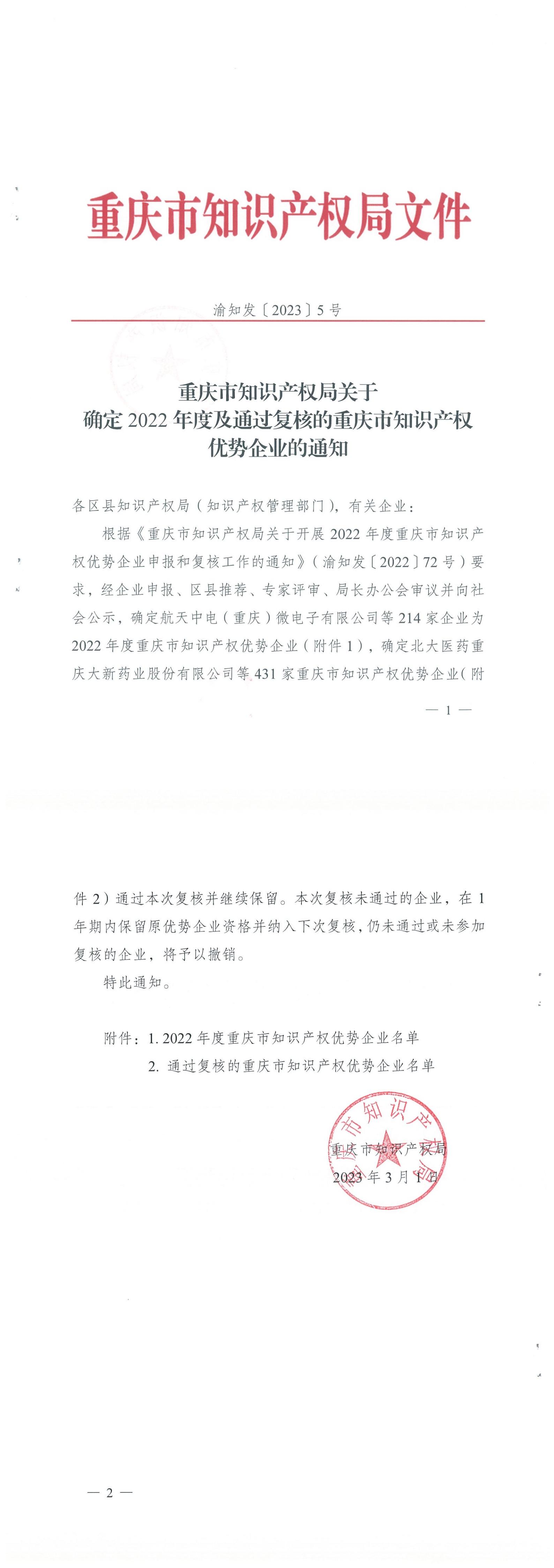 渝知发〔2023〕5号 关于确定2022年度及通过复核的重庆市知识产权优势企业的通知_00.jpg